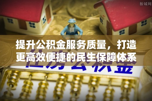 铁山港提升公积金服务质量，打造更高效便捷的民生保障体系