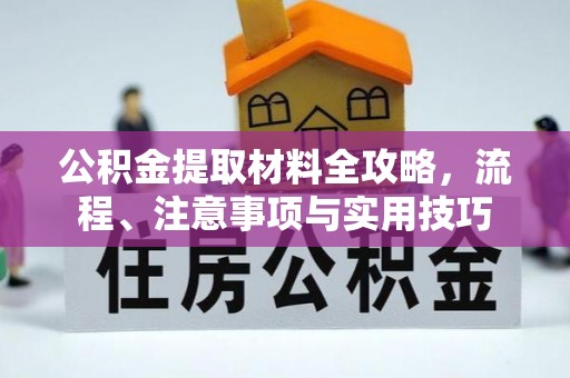 铁山港公积金提取材料全攻略，流程、注意事项与实用技巧
