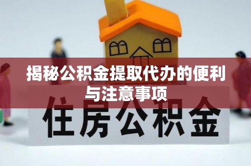 铁山港揭秘公积金提取代办的便利与注意事项