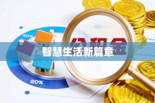 铁山港智慧生活新篇章