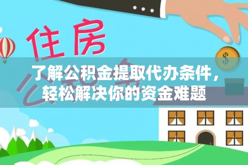铁山港了解公积金提取代办条件，轻松解决你的资金难题
