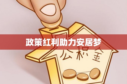 铁山港政策红利助力安居梦