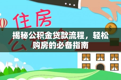铁山港揭秘公积金贷款流程，轻松购房的必备指南