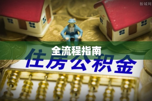 铁山港全流程指南