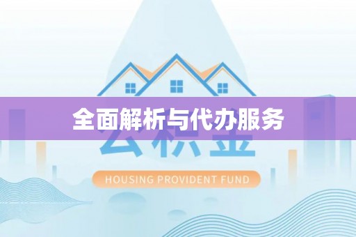 铁山港全面解析与代办服务