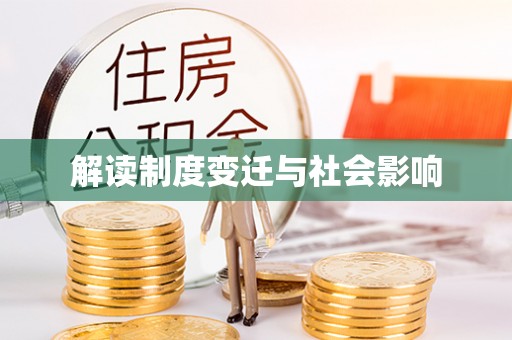 铁山港解读制度变迁与社会影响