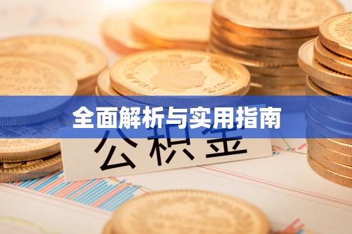 铁山港全面解析与实用指南