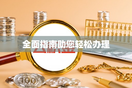 铁山港全面指南助您轻松办理