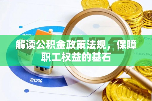 铁山港解读公积金政策法规，保障职工权益的基石