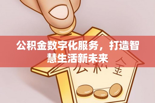 铁山港公积金数字化服务，打造智慧生活新未来