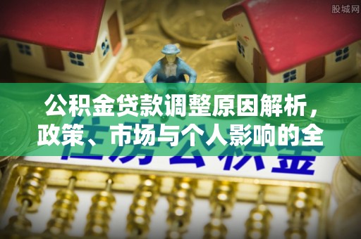 铁山港公积金贷款调整原因解析，政策、市场与个人影响的全面解读