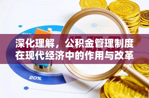 铁山港深化理解，公积金管理制度在现代经济中的作用与改革方向