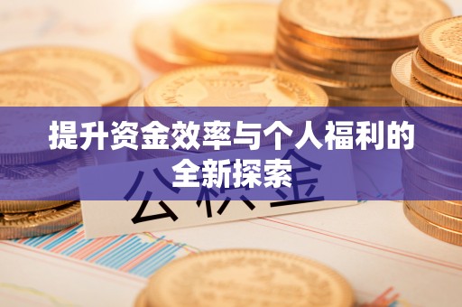 铁山港提升资金效率与个人福利的全新探索