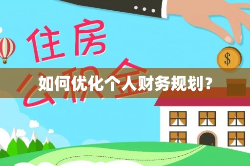 铁山港如何优化个人财务规划？