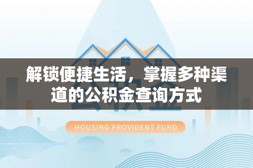 铁山港解锁便捷生活，掌握多种渠道的公积金查询方式
