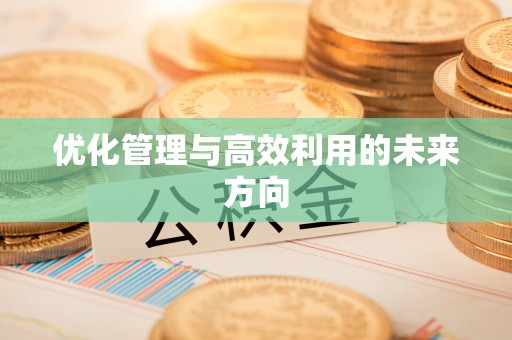 铁山港优化管理与高效利用的未来方向