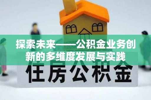 铁山港探索未来——公积金业务创新的多维度发展与实践