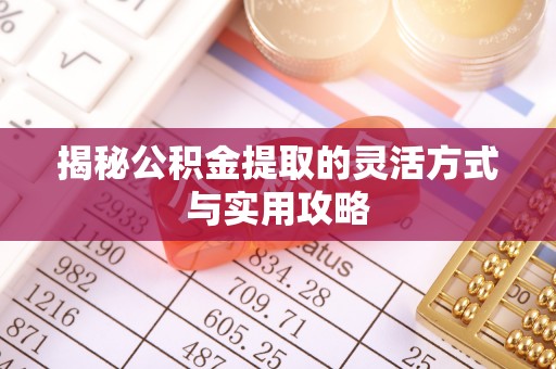 铁山港揭秘公积金提取的灵活方式与实用攻略