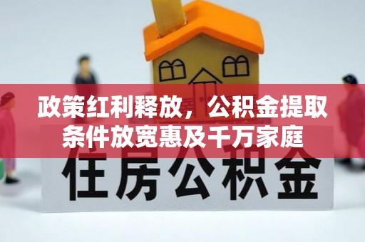 铁山港政策红利释放，公积金提取条件放宽惠及千万家庭