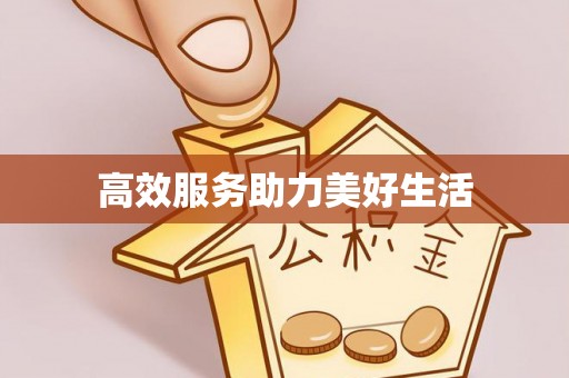 铁山港高效服务助力美好生活