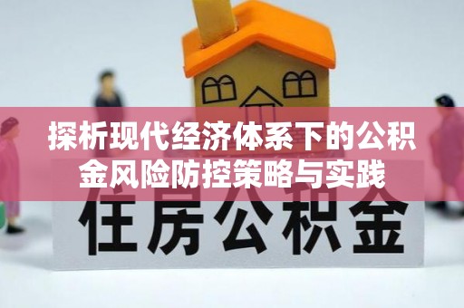 铁山港探析现代经济体系下的公积金风险防控策略与实践