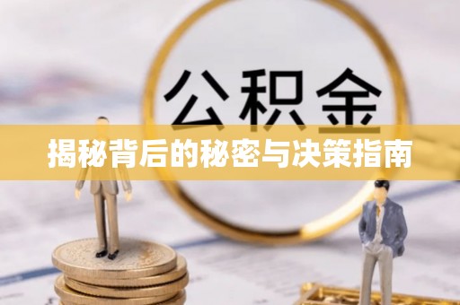 铁山港揭秘背后的秘密与决策指南