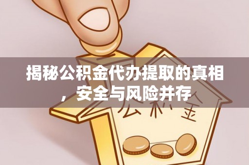 铁山港揭秘公积金代办提取的真相，安全与风险并存