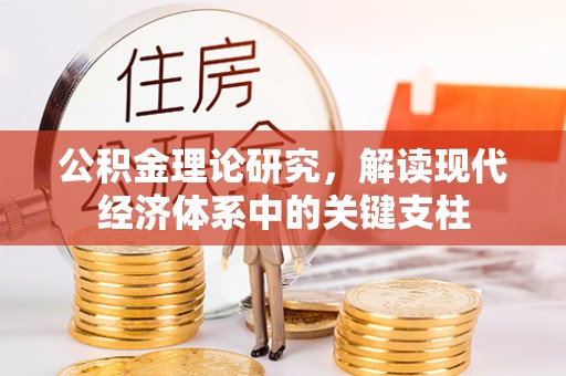 铁山港公积金理论研究，解读现代经济体系中的关键支柱