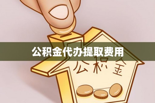 铁山港公积金代办提取费用