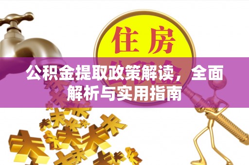 铁山港公积金提取政策解读，全面解析与实用指南