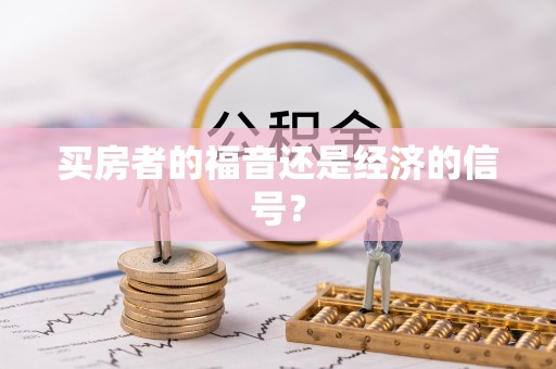铁山港买房者的福音还是经济的信号？