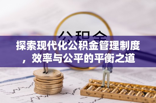 铁山港探索现代化公积金管理制度，效率与公平的平衡之道