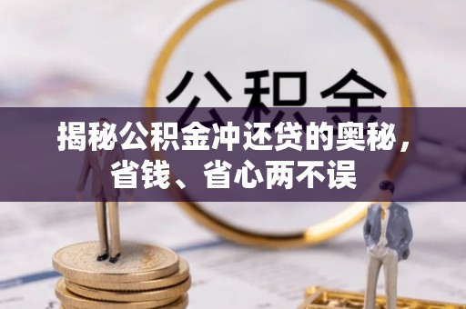 铁山港揭秘公积金冲还贷的奥秘，省钱、省心两不误