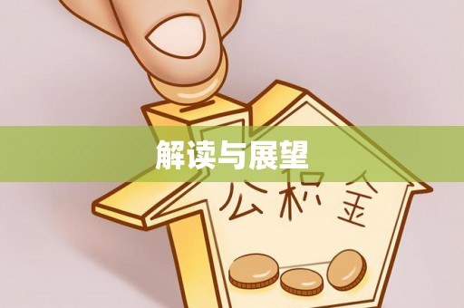 铁山港解读与展望