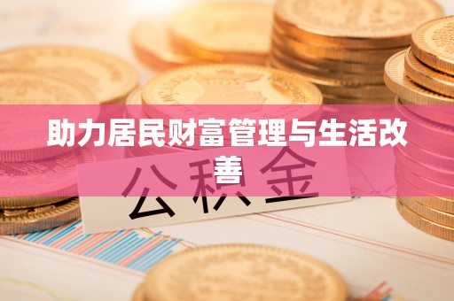 铁山港助力居民财富管理与生活改善