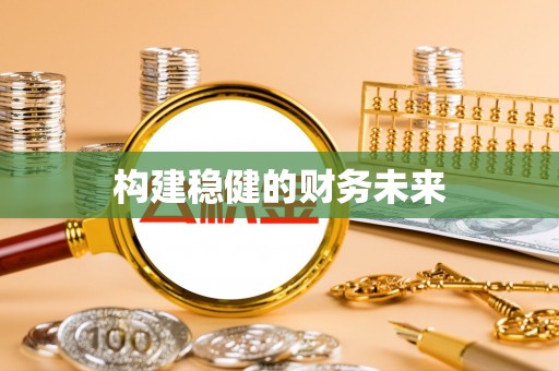 铁山港构建稳健的财务未来