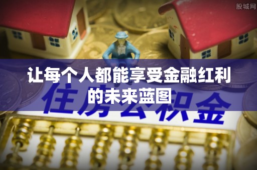 铁山港让每个人都能享受金融红利的未来蓝图