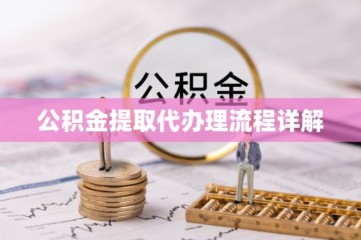 铁山港公积金提取代办理流程详解