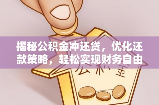 铁山港揭秘公积金冲还贷，优化还款策略，轻松实现财务自由