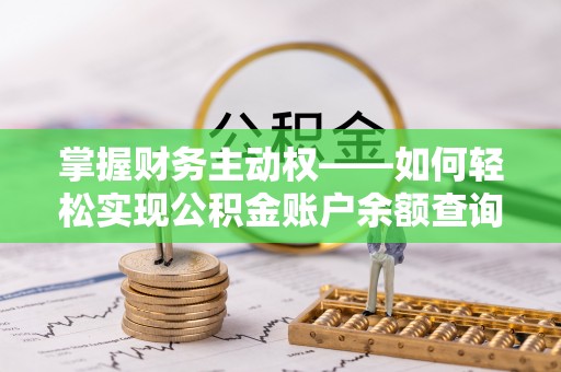 铁山港掌握财务主动权——如何轻松实现公积金账户余额查询