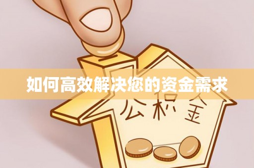 铁山港如何高效解决您的资金需求