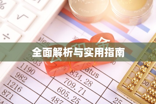 铁山港全面解析与实用指南